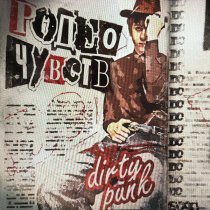 Dirty Punk - Родео Чувств