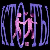 Aykost - Кто ты?