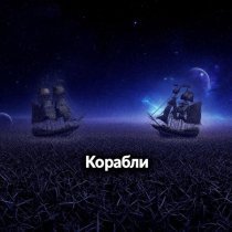 Проект "MDG" - Корабли