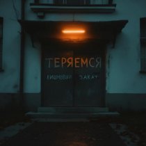Вишневый Закат - Теряемся