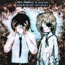 SEX SIMBOL, tatyxss - каждой ночью