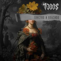 7000$ - Грустно и красиво