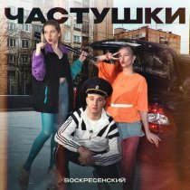 Воскресенский - Частушки