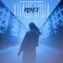 WELLAY, IL’GIZ, ISVNBITOV - Хулиганка Remix