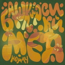 Смешарики, AY YOLA - Башкирский мёд (Homay)