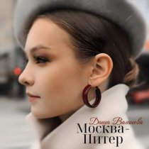 Даша Ваганова - Москва-Питер