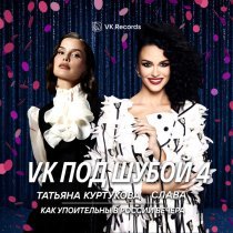 Татьяна Куртукова, Слава - Как упоительны в России вечера