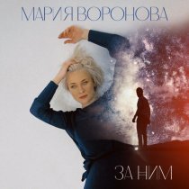 Мария Воронова - За ним