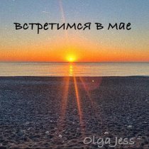 Olga Jess - встретимся в мае