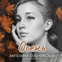 Ангелина Сосновская, Музыкальная дорожка - Осень