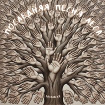 Василиска - Последняя песня леса