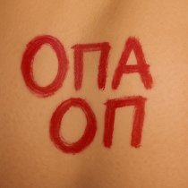 Groove, Vesnamart - Опа Оп