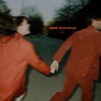 nikulin - Давай встречаться