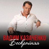 Вадим Казаченко - Бескрайняя