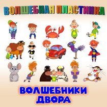 Волшебники двора - Бибика