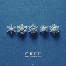 Паша Руденко, Пош - Снег