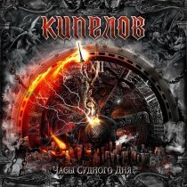 Кипелов - Огненная дуга