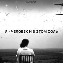 Zlatentsia - Я - человек и в этом соль