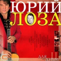 Юрий Лоза - Не принимай