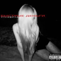 DRILBIT, vsepovtori - БЫСТРЫЕ ДЕНЬГИ