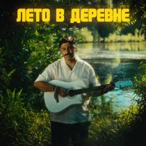 WEEL - Лето в деревне