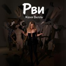 Женя Вилль - Рви