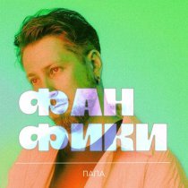 Папа - Фанфики