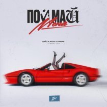 ЛАЙZА, Kery Scandal - Поймай Меня