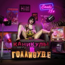 Завтра Брошу - Девочка хикка