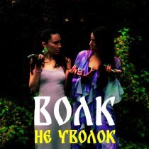 ДУША, URUM - Волк не уволок