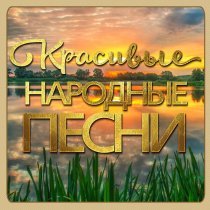Надежда Бабкина, Ансамбль "Русская песня" - У Катюши муж гуляка