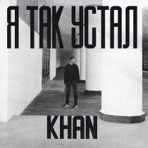 Khan - Я так устал