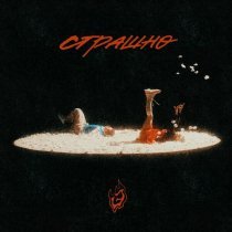 эпатажность - Страшно