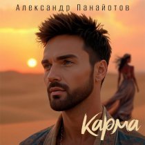Александр Панайотов - Карма