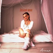 Алита - Загадай меня