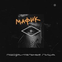 Мафик - За кашу манную