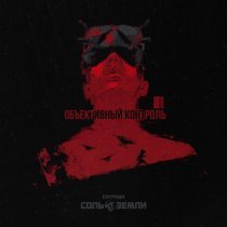 Саграда, Соль Земли - Объективный контроль