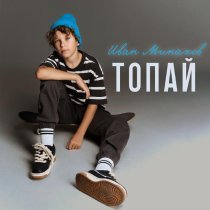 Иван Минаков - Топай