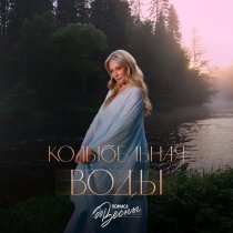 Полчаса до весны - Колыбельная воды