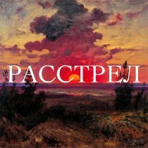 Ленинград - Расстрел