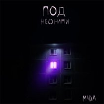 Mada - Под неонами
