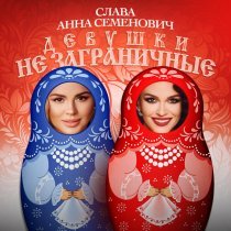 Слава, Анна Семенович - Девушки не заграничные