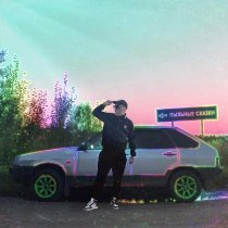 Щелочь - Приговор