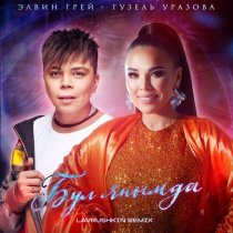 Элвин Грей, Гузель Уразова - Бул янымда (Lavrushkin Remix)