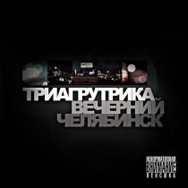 Триагрутрика - Бит фит хит щит