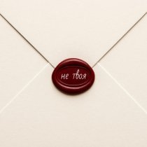 Альбина Ажнова - Не твоя