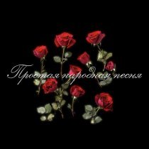 musica di strada - Простая народная песня