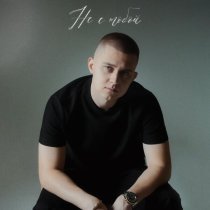 OWNR - Не с тобой