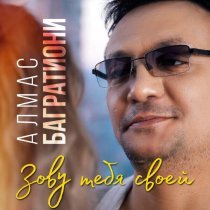 Алмас Багратиони - Зову тебя своей
