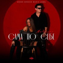 NoНейма - Сама по себе